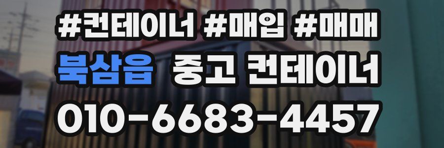 북삼읍 중고 컨테이너