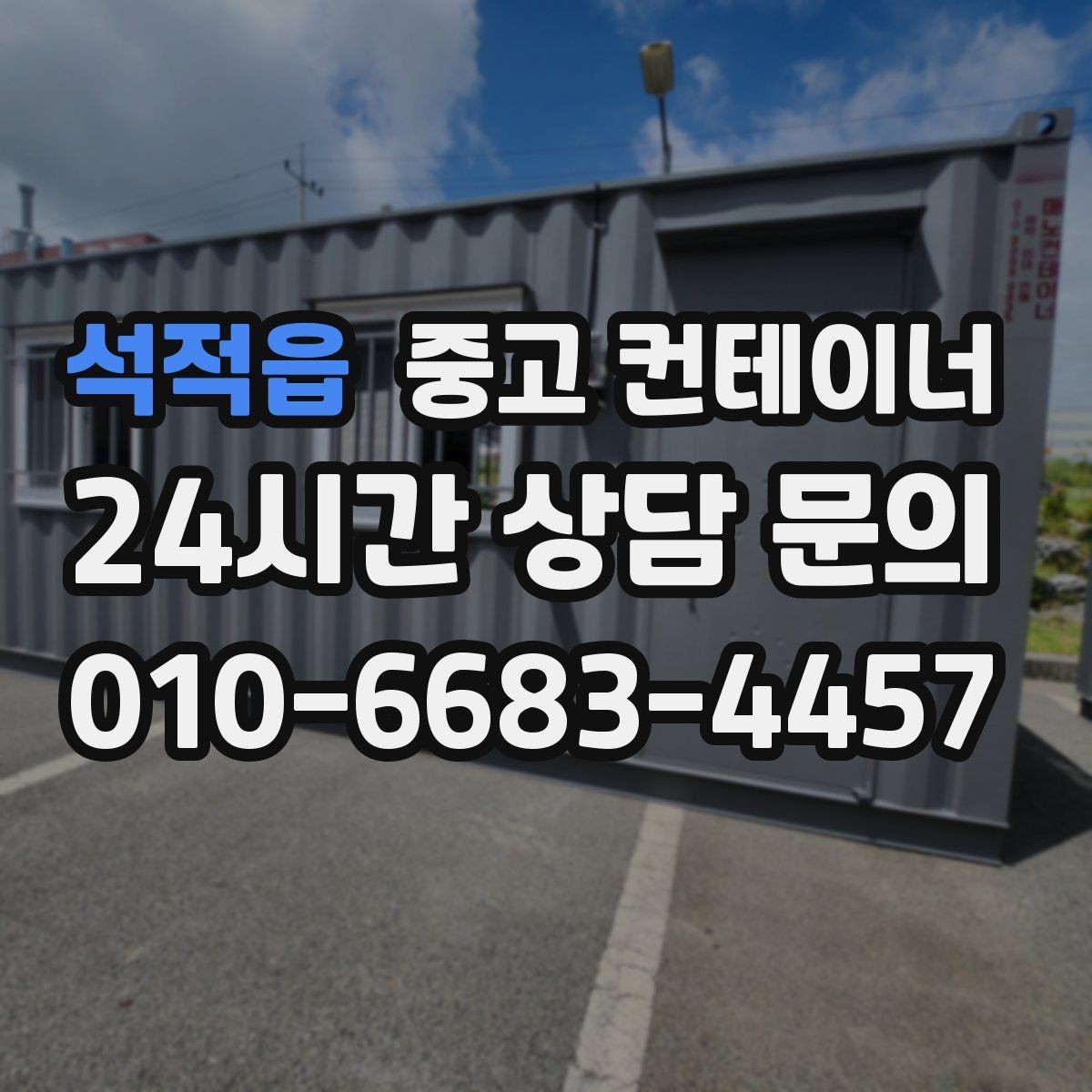 석적읍 중고 컨테이너 매입 휴대폰으로 찍어 보내면 되는 상담 준비물