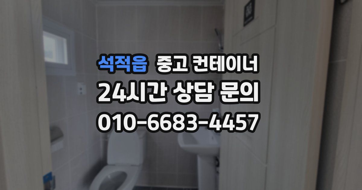 석적읍 중고 컨테이너 매입
