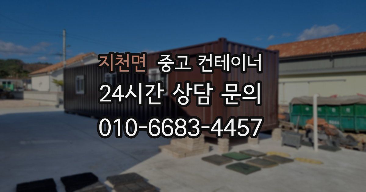 지천면 중고 컨테이너 매입