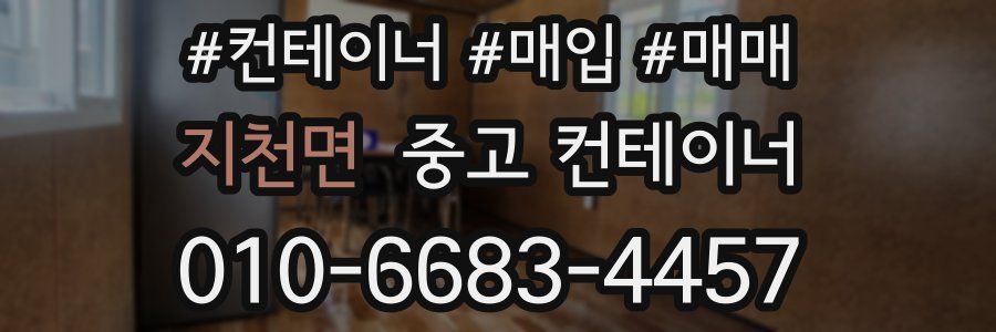 지천면 중고 컨테이너