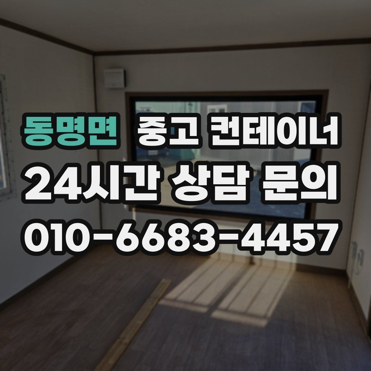 동명면 중고 컨테이너 매입 철거 비용 아끼는 매각 활용법