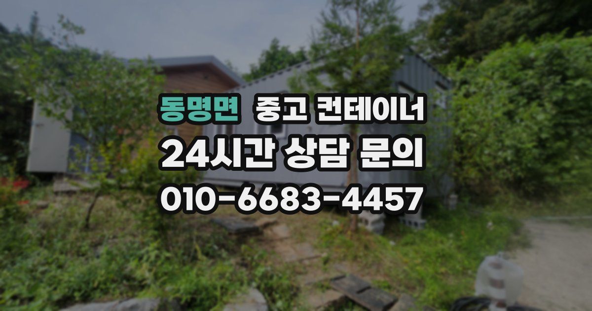 동명면 중고 컨테이너 매입