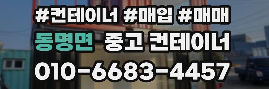 동명면 중고 컨테이너