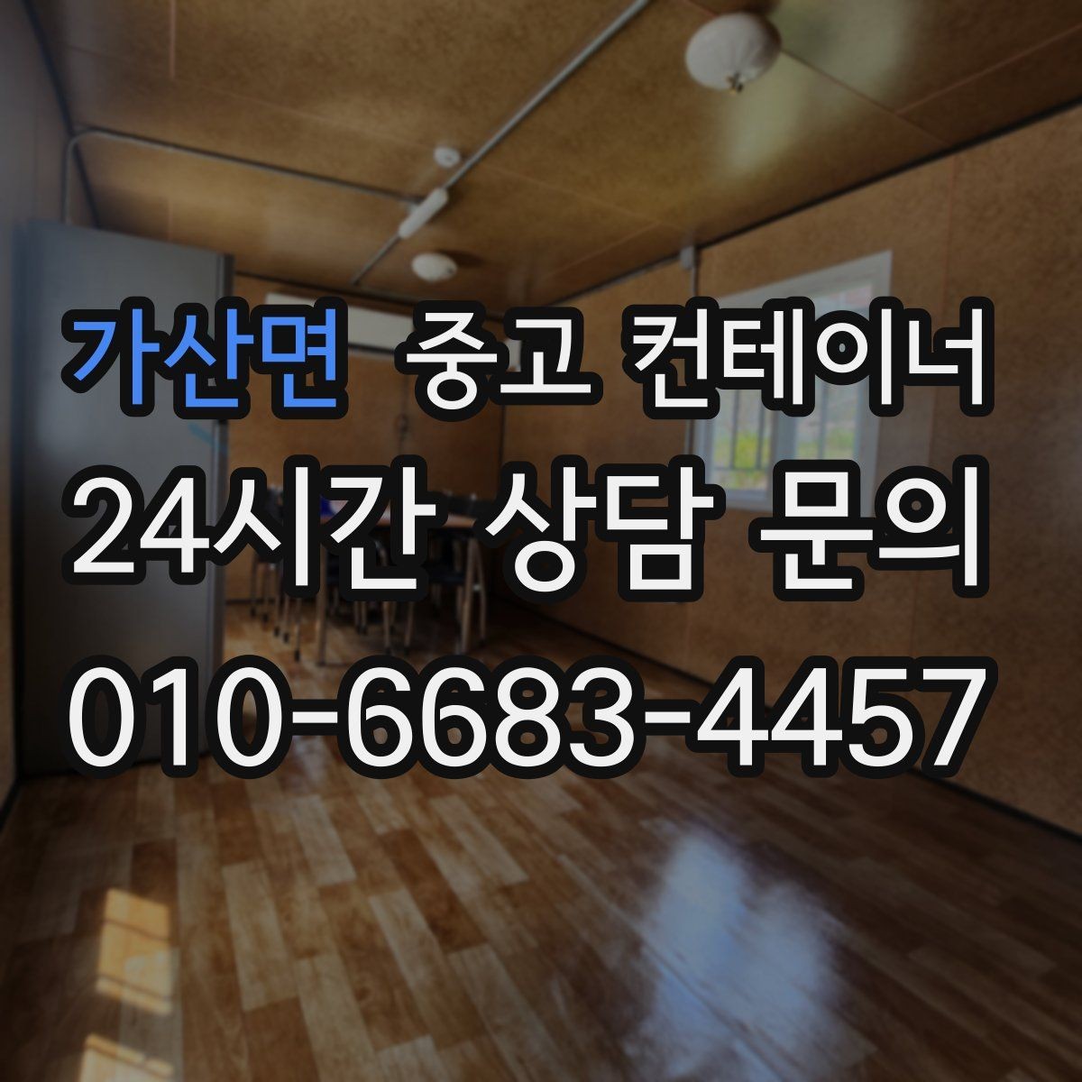 가산면 중고 컨테이너 매입 사무실 이전을 앞두고 컨테이너를 정리하는 요령