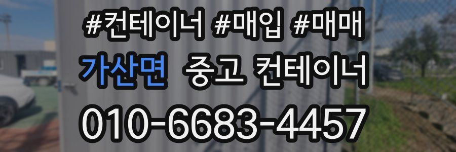 가산면 중고 컨테이너