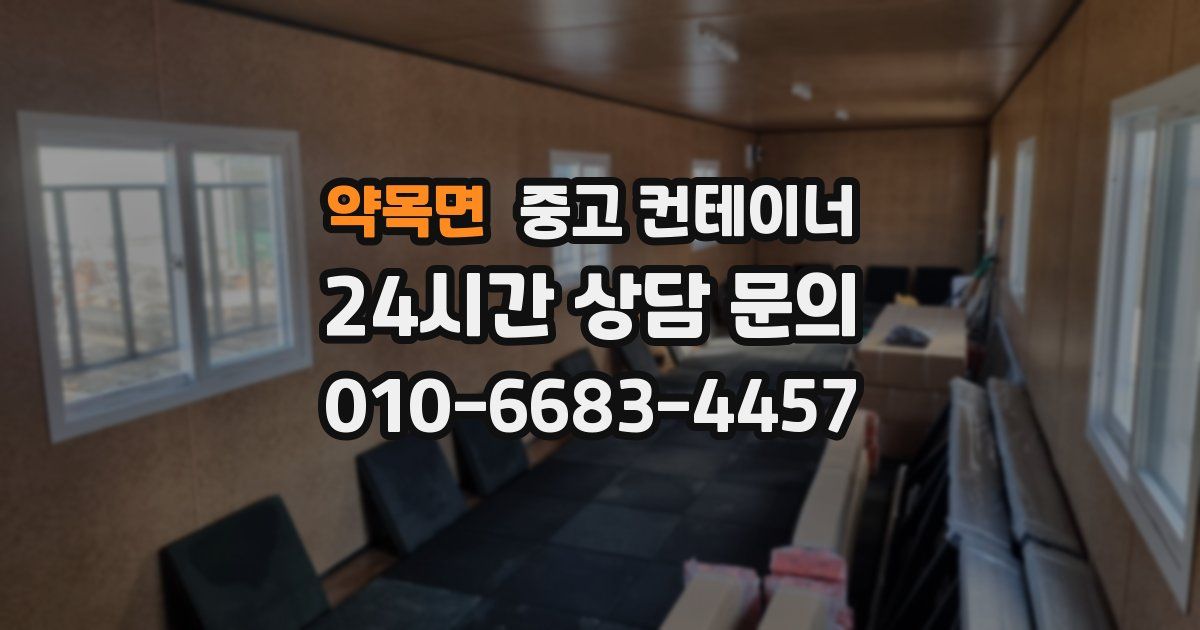 약목면 중고 컨테이너 매입