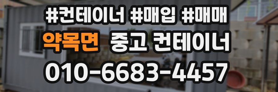 약목면 중고 컨테이너