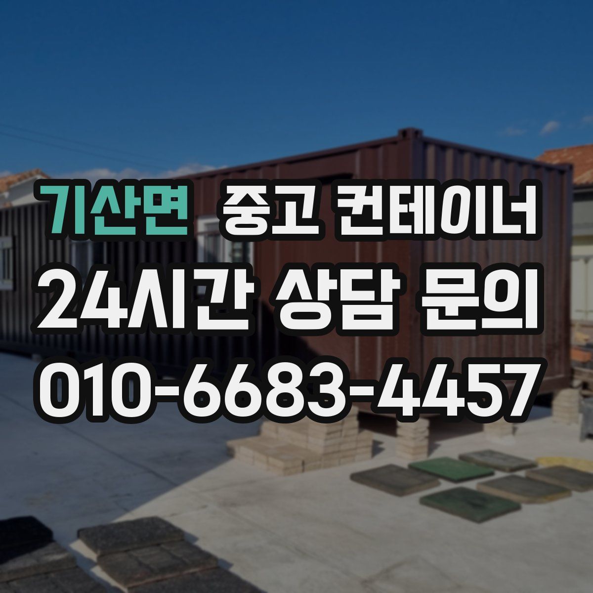 기산면 컨테이너 매입