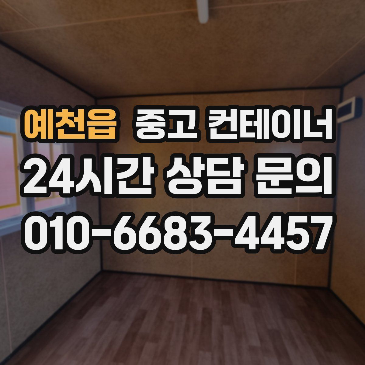 예천읍 컨테이너 매입