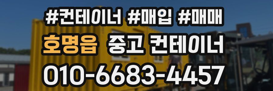 호명읍 중고 컨테이너