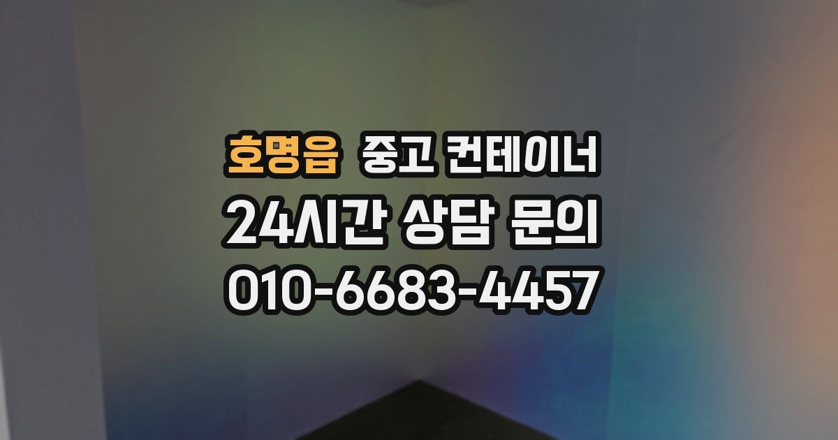 호명읍 중고 컨테이너 매입
