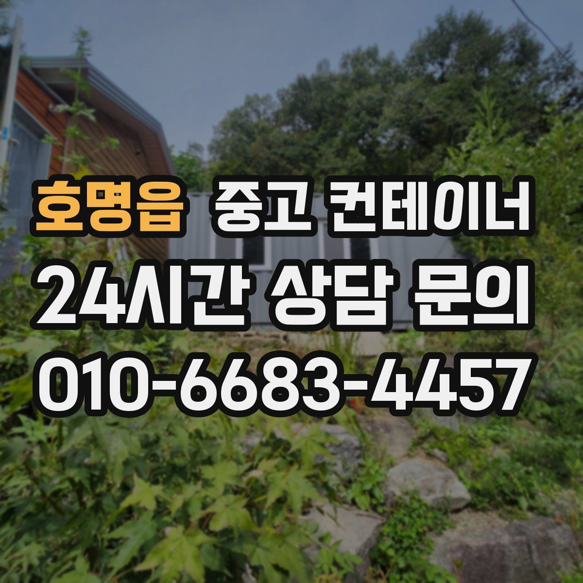 호명읍 컨테이너 매입