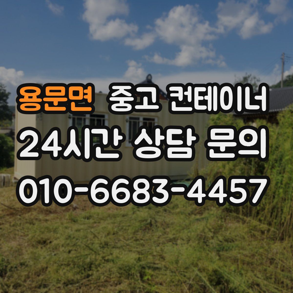 용문면 컨테이너 매입