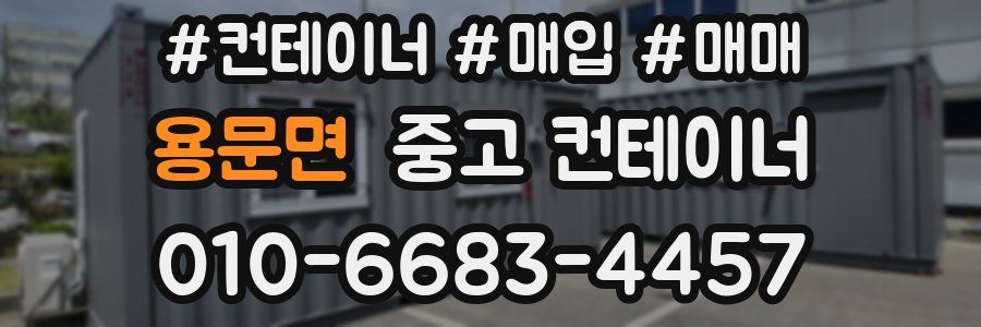 용문면 중고 컨테이너