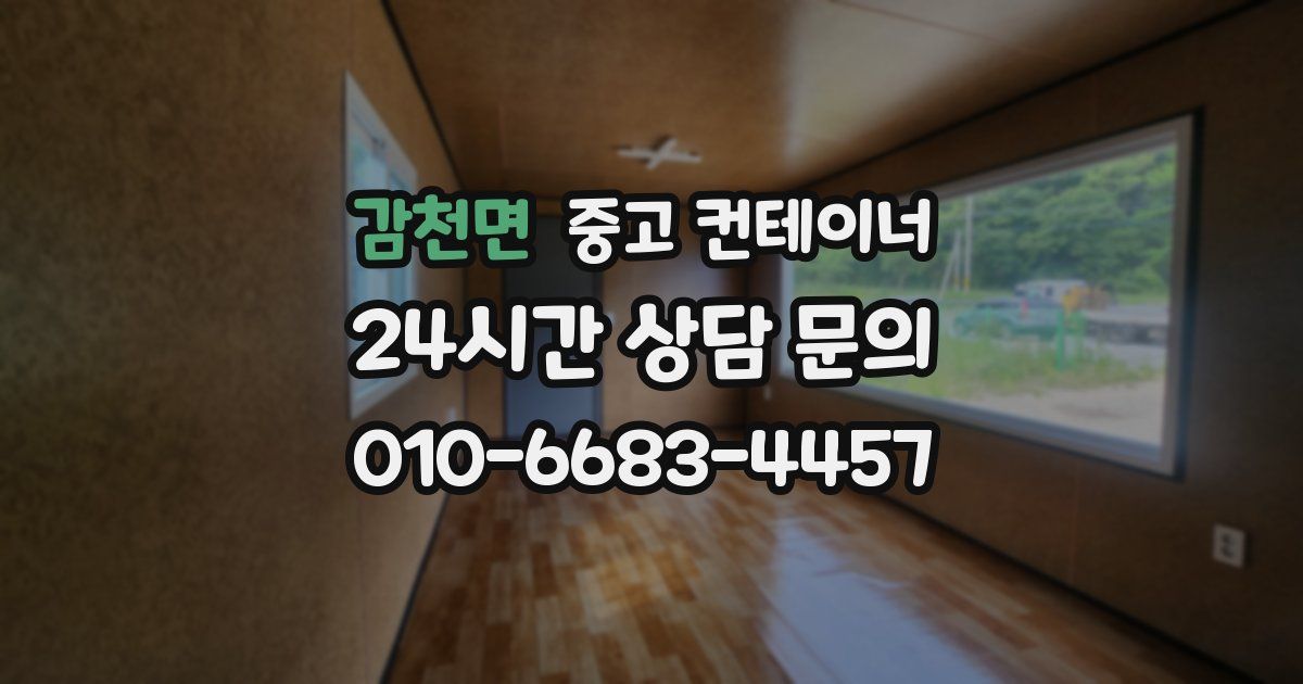 감천면 중고 컨테이너 매입