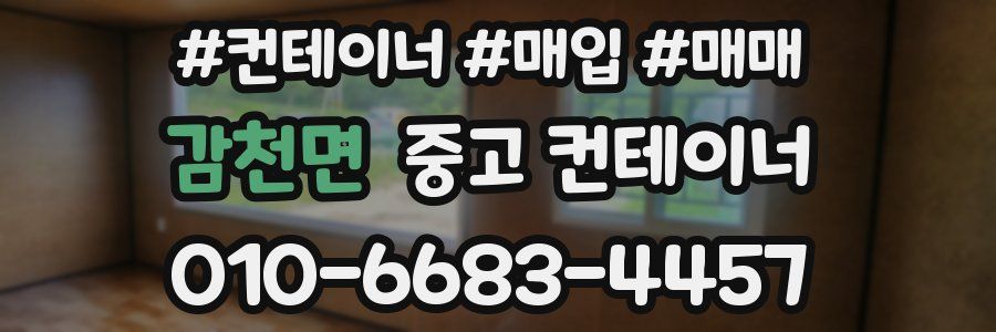 감천면 중고 컨테이너