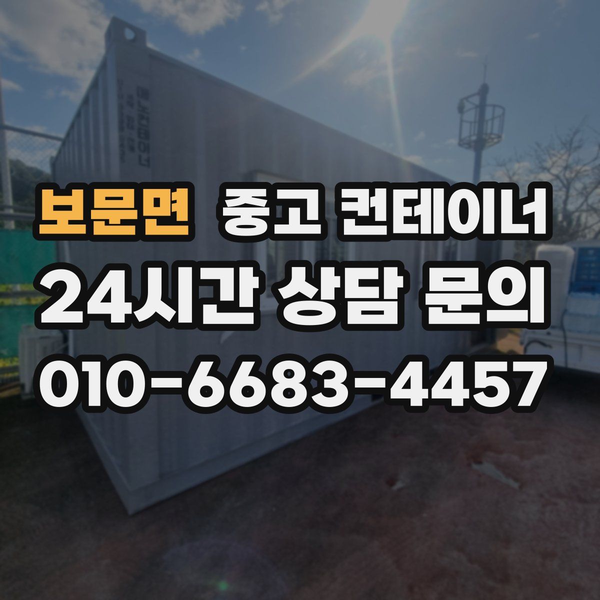 보문면 컨테이너 매입