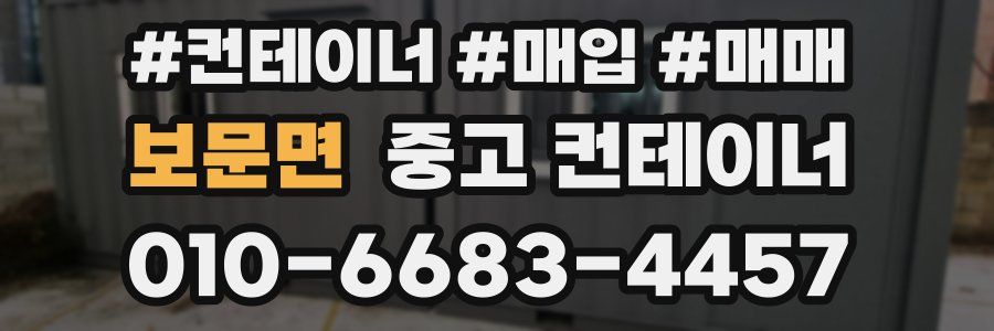 보문면 중고 컨테이너