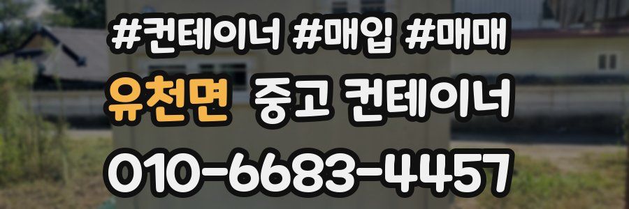 유천면 중고 컨테이너