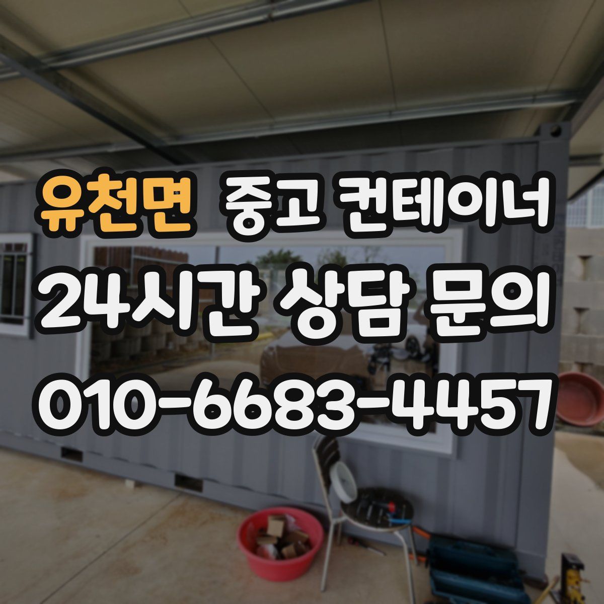 유천면 컨테이너 매입