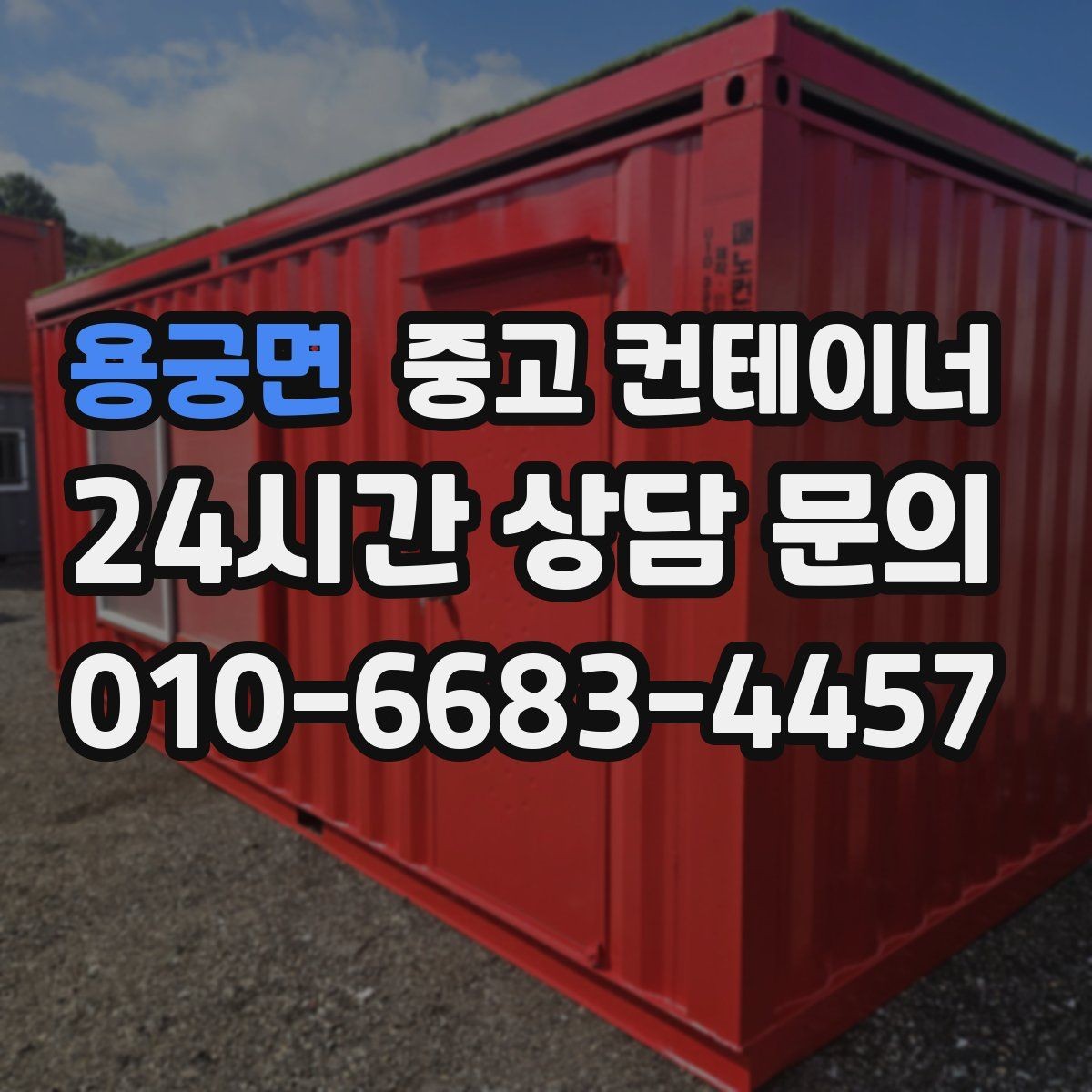용궁면 중고 컨테이너 매입 소음과 먼지를 최소화하는 작업 방식