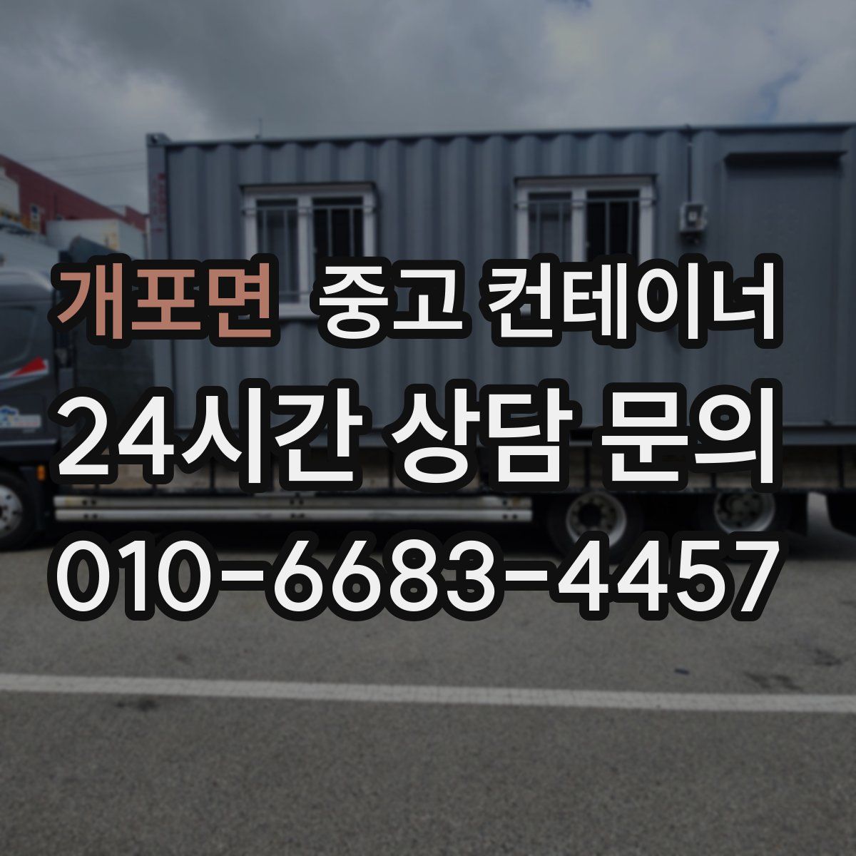 개포면 컨테이너 매입