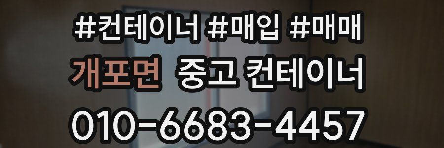 개포면 중고 컨테이너