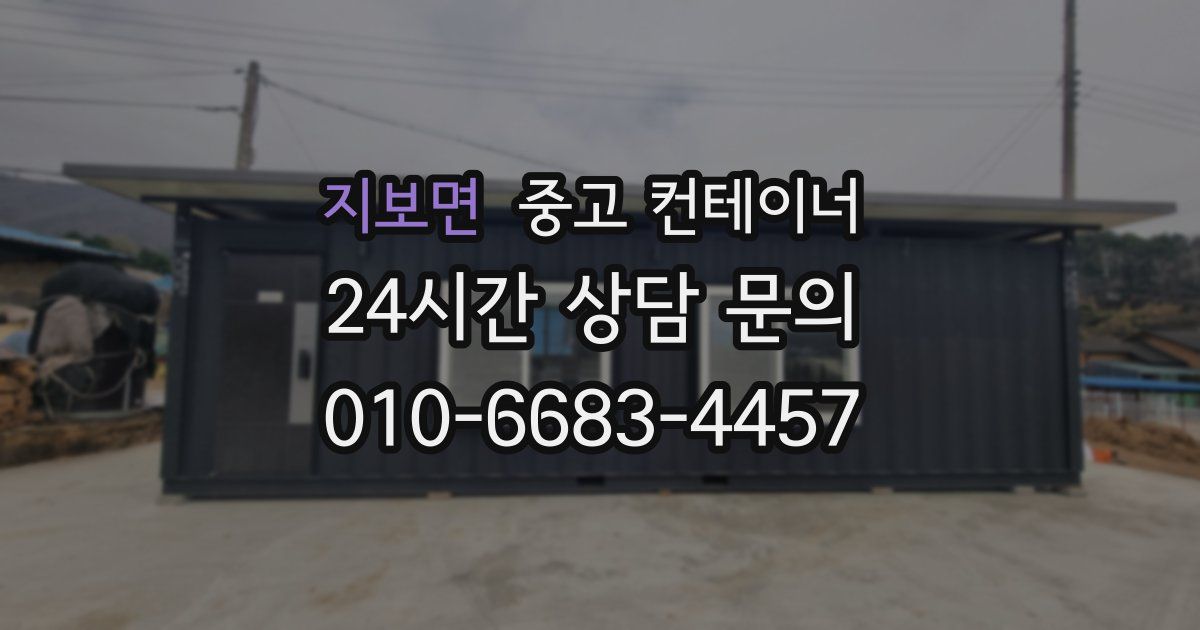 지보면 중고 컨테이너 매입