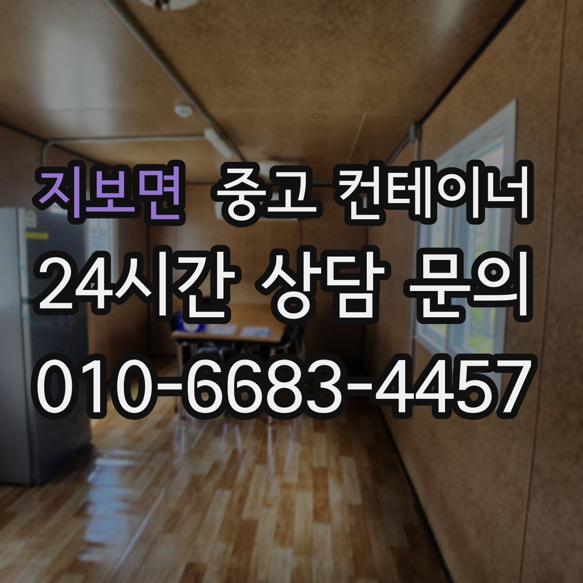 지보면 컨테이너 매입