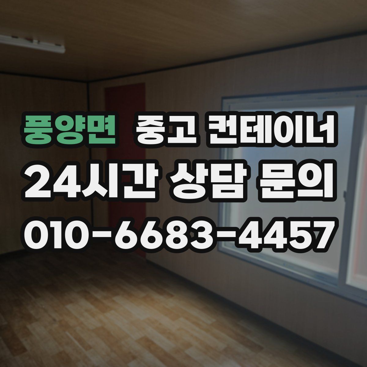 풍양면 컨테이너 매입