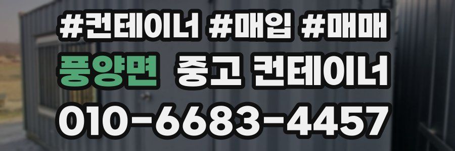 풍양면 중고 컨테이너