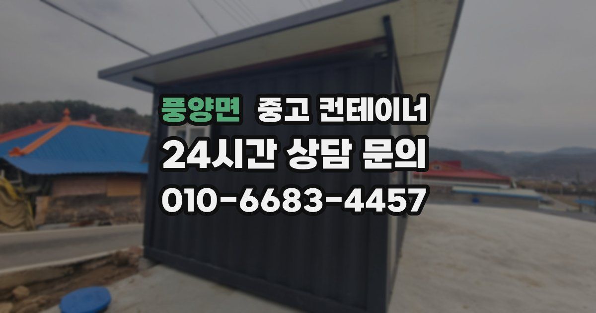 풍양면 중고 컨테이너 매입