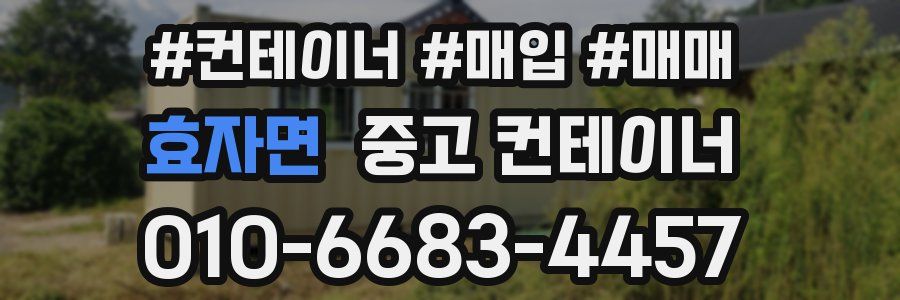 효자면 중고 컨테이너