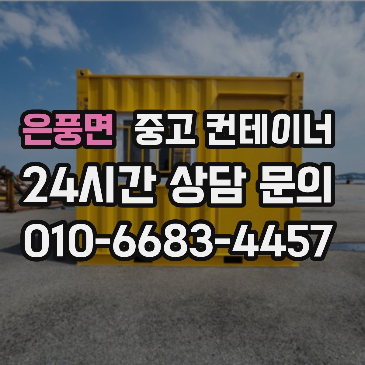 은풍면 중고 컨테이너 매입 마당과 주차 공간을 되찾는 정리 프로젝트