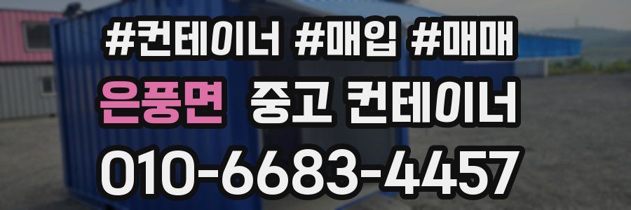 은풍면 중고 컨테이너