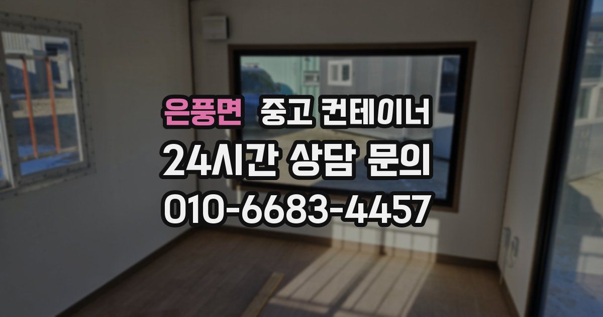 은풍면 중고 컨테이너 매입