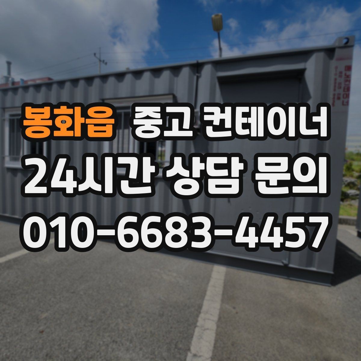 봉화읍 중고 컨테이너 매입 카카오톡과 문자로 사진을 주고받는 실제 흐름
