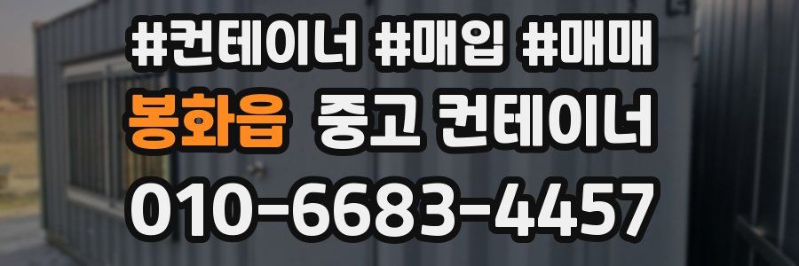 봉화읍 중고 컨테이너