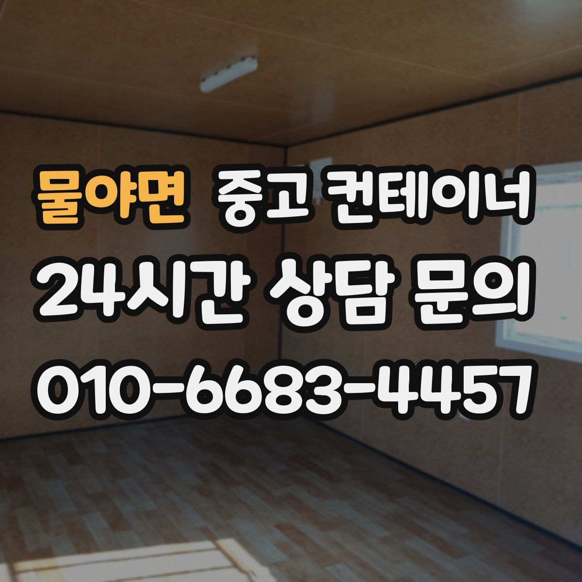 물야면 컨테이너 매입