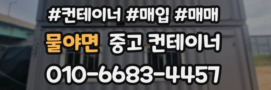 물야면 중고 컨테이너
