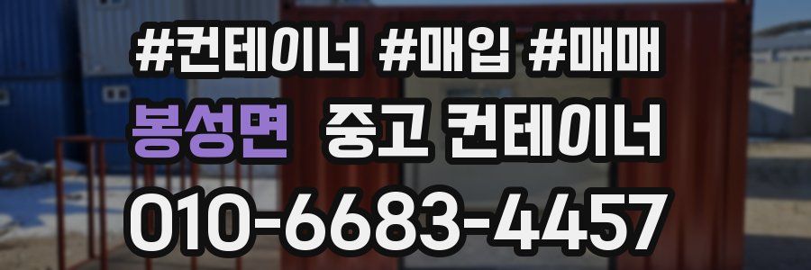 봉성면 중고 컨테이너
