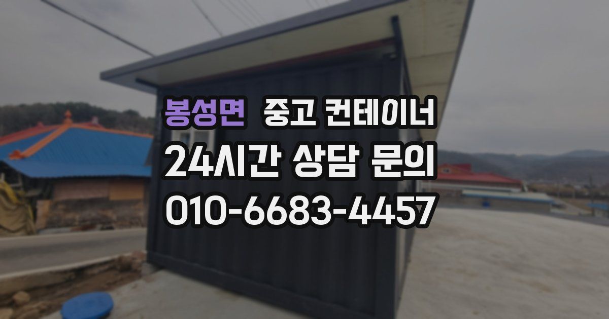 봉성면 중고 컨테이너 매입