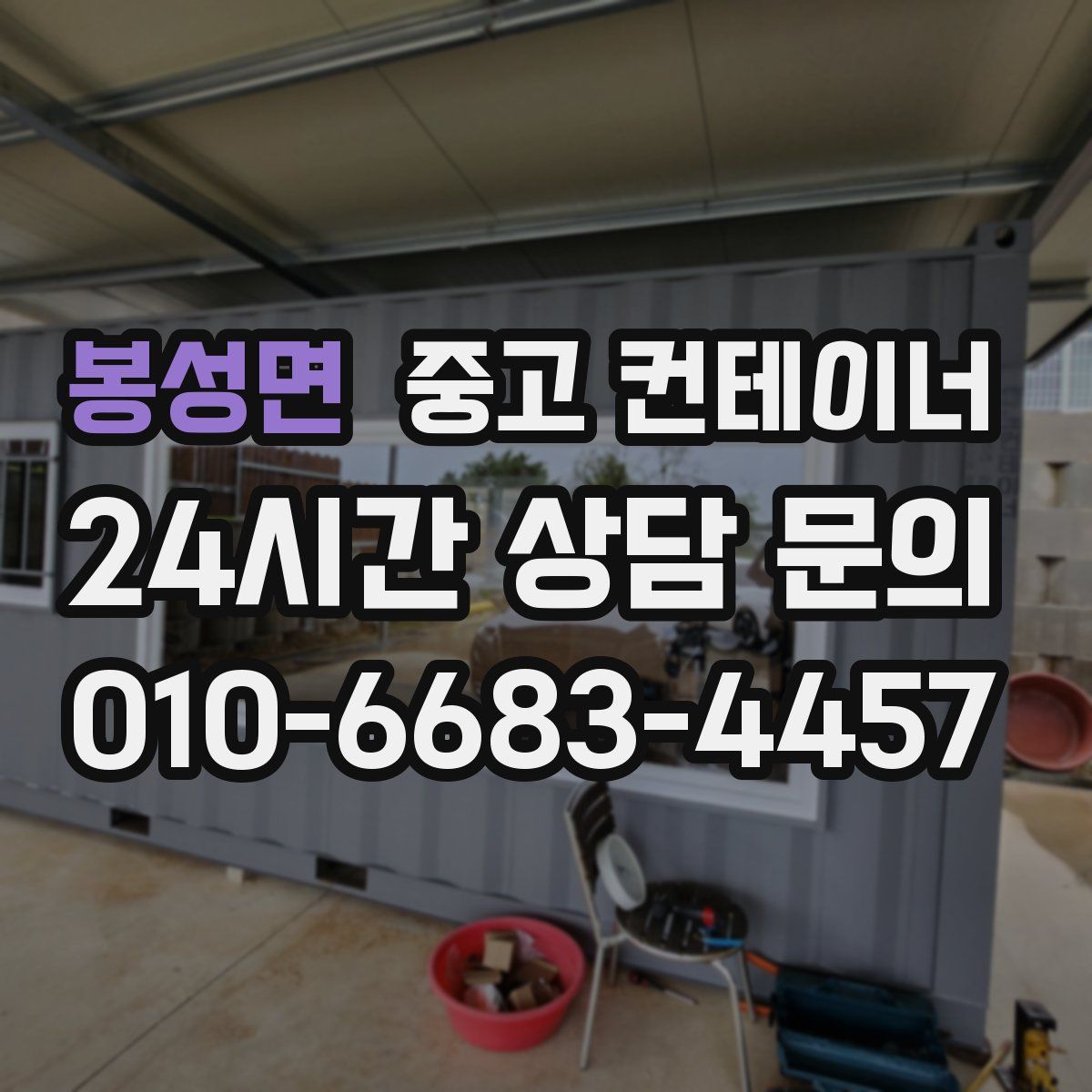 봉성면 컨테이너 매입