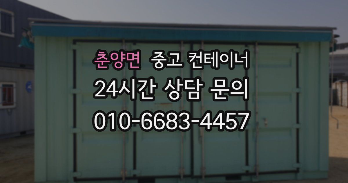 춘양면 중고 컨테이너 매입