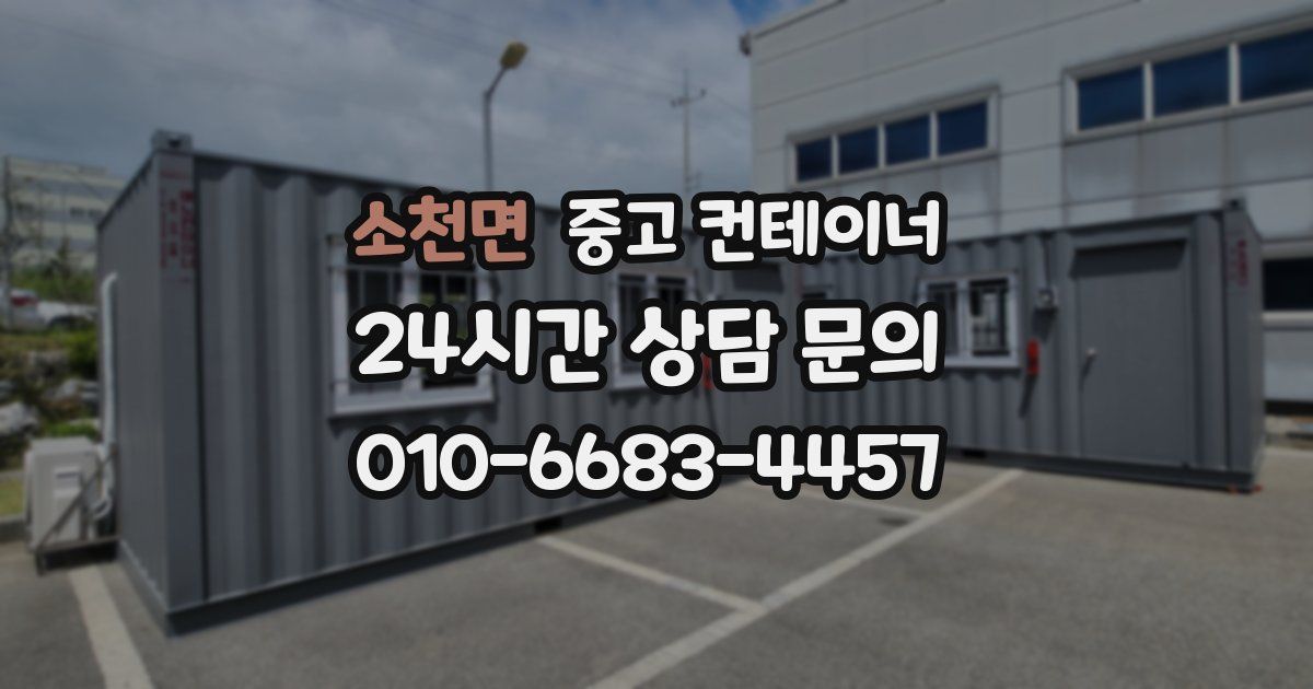 소천면 중고 컨테이너 매입