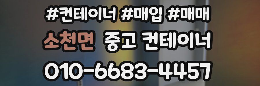 소천면 중고 컨테이너