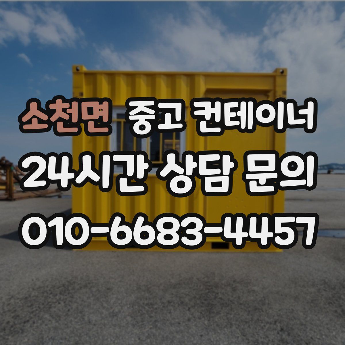 소천면 컨테이너 매입