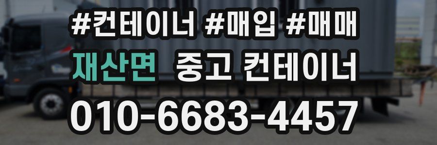 재산면 중고 컨테이너