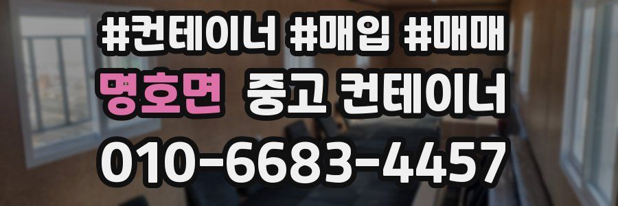 명호면 중고 컨테이너